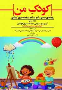 کودک من؛ راهنمای جامع و گام به گام توانمندسازی کودکان (جلد نهم)